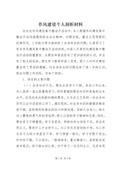 作风建设个人剖析材料 (6).docx