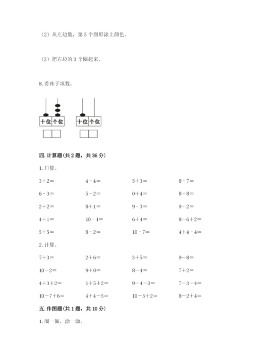 人教版数学一年级上册期末测试卷带答案（实用）.docx