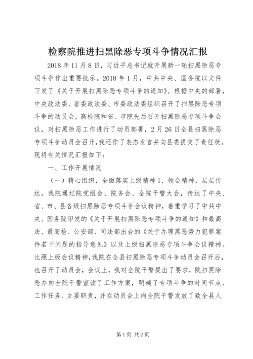 检察院推进扫黑除恶专项斗争情况汇报.docx