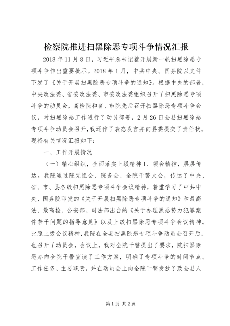 检察院推进扫黑除恶专项斗争情况汇报.docx