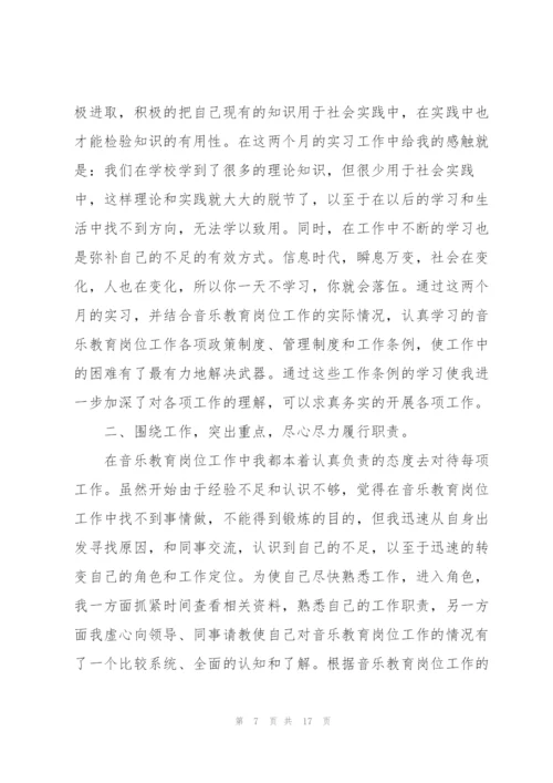 音乐专业实习工作总结5篇.docx