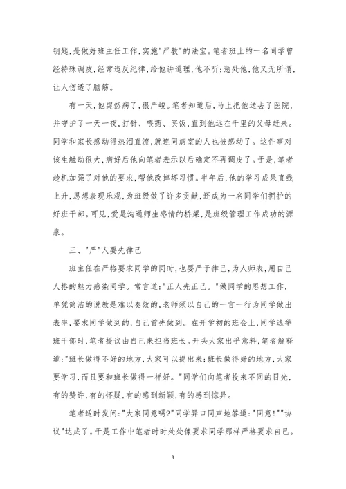 浅谈班主任应念好“严”字经的方式
