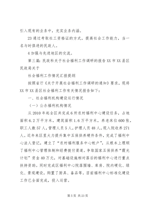 民政系统推进社会福利的工作计划 (2).docx