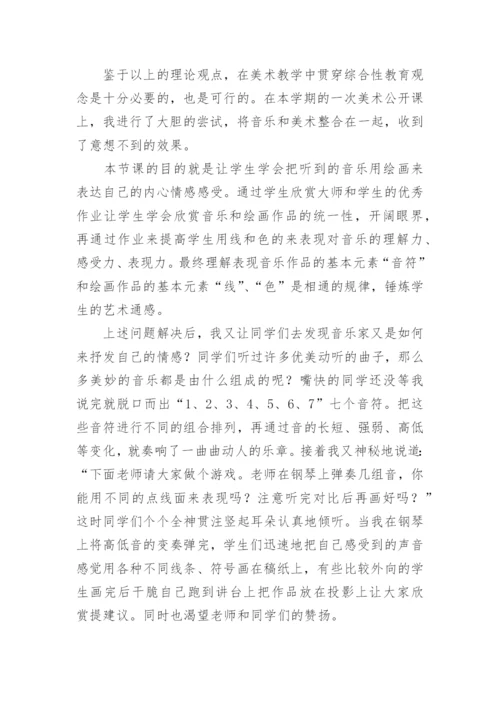 小学美术综合性教育初探论文.docx