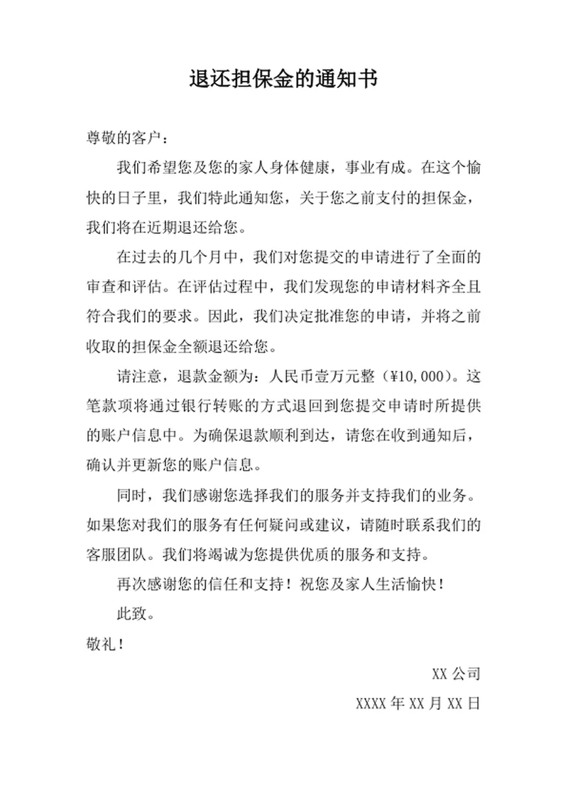 退还担保金的通知书