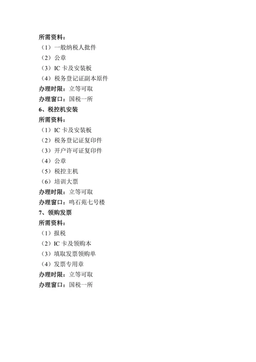 税务登记证取得后手续流程手续流程