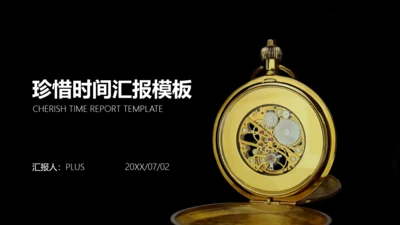 珍惜时间怀表总结汇报商务通用ppt模板