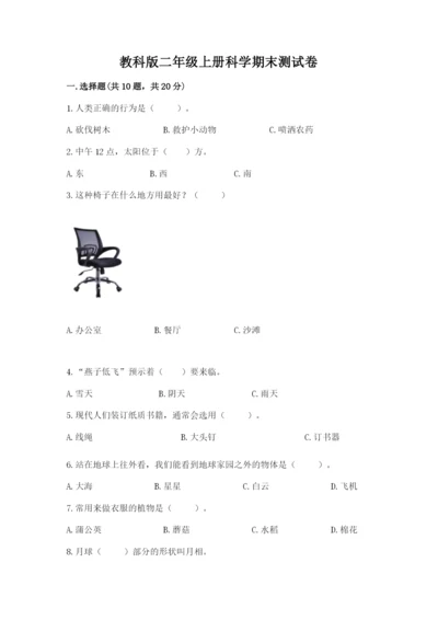 教科版二年级上册科学期末测试卷精品（夺冠）.docx