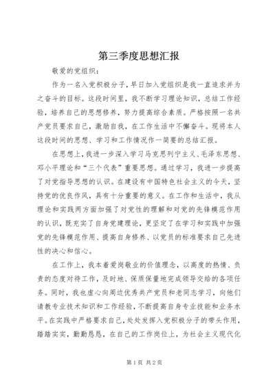 第三季度思想汇报 (6).docx