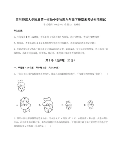强化训练四川师范大学附属第一实验中学物理八年级下册期末考试专项测试试题（含答案及解析）.docx