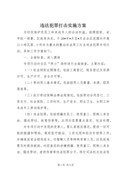 违法犯罪打击实施方案.docx