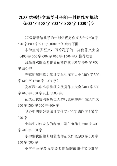 20XX优秀征文写给孔子的一封信作文集锦（500字600字700字800字1000字）