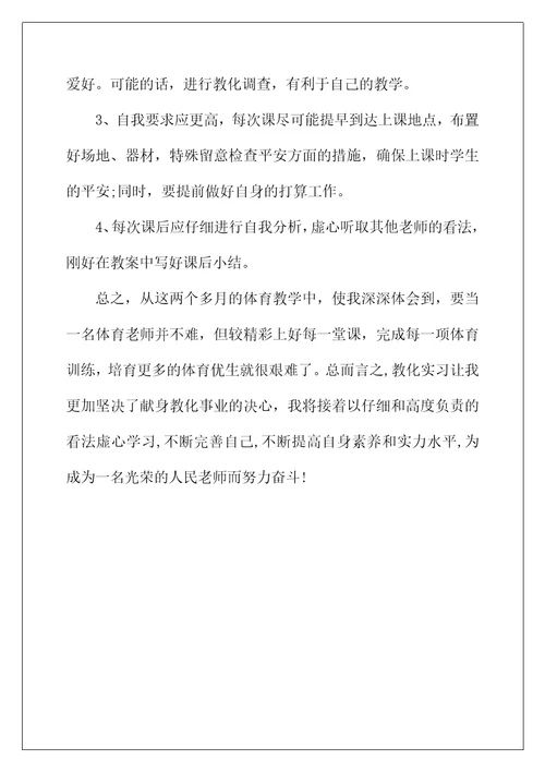 2022年小学体育教师实习总结报告