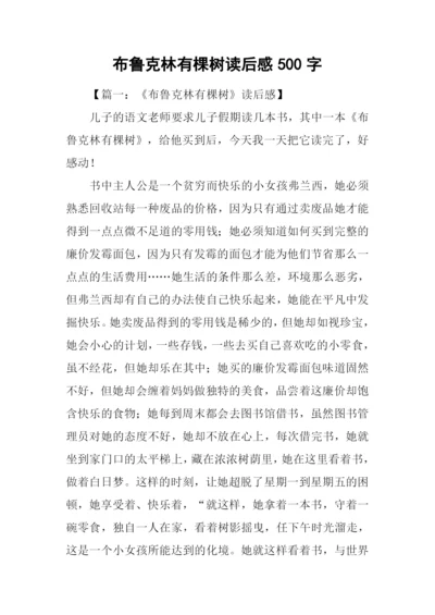 布鲁克林有棵树读后感500字.docx