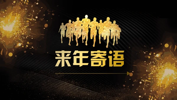 震撼开场企业年会暨颁奖典礼通用PPT模板