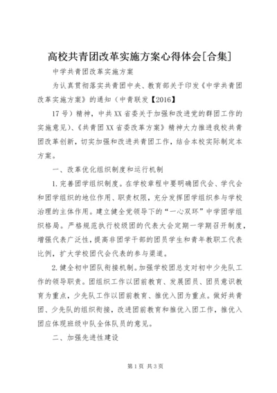 高校共青团改革实施方案心得体会[合集] (2).docx