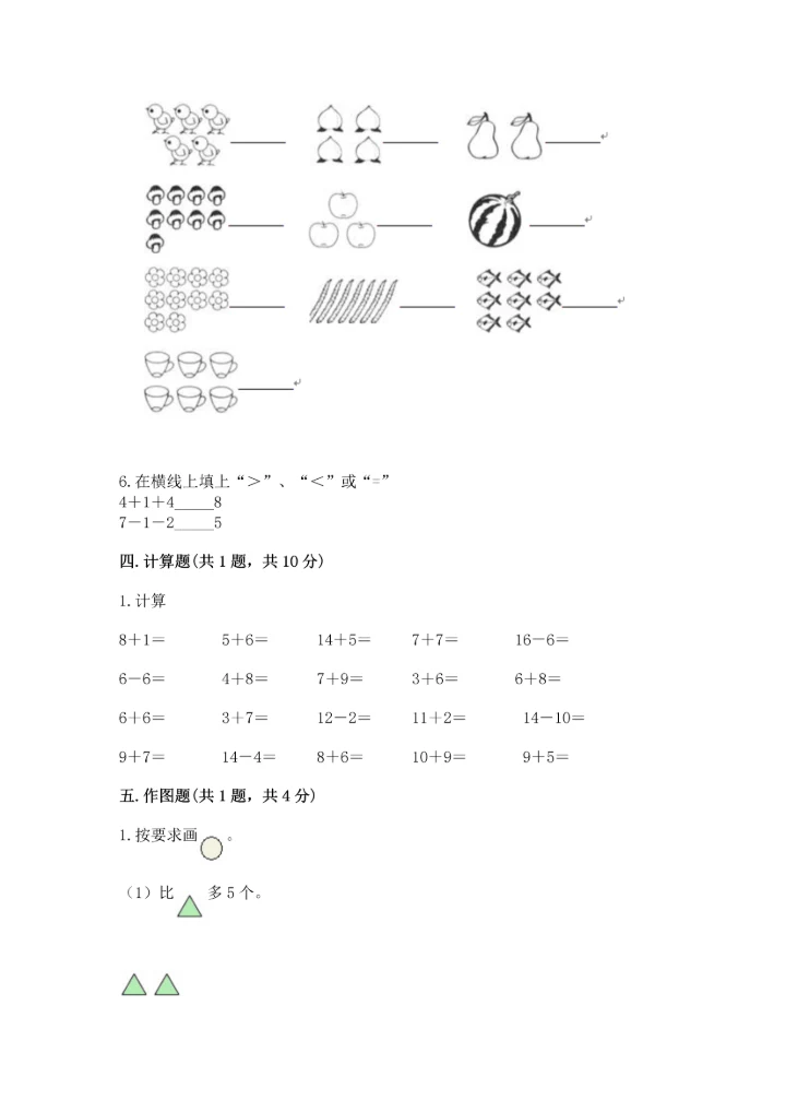 人教版一年级上册数学期末测试卷【考点提分】.docx