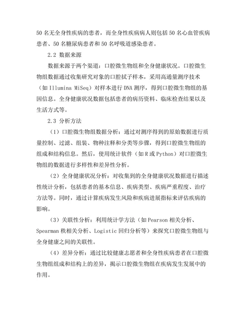 口腔微生物组与全身健康的关联性研究