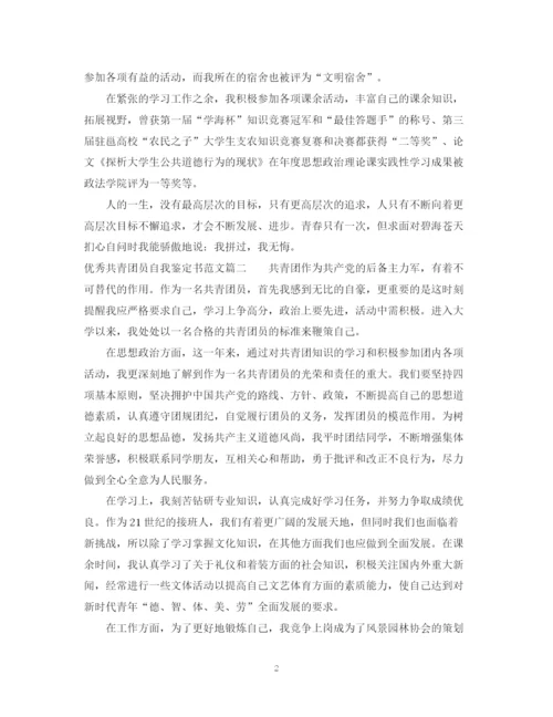 精编之优秀共青团员自我鉴定书范文.docx