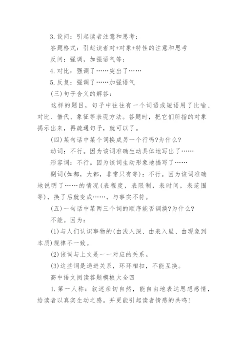 高中语文阅读答题模板大全.docx