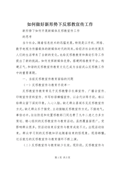 如何做好新形势下反邪教宣传工作.docx