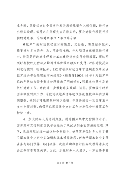 做好国库集中支付工作的思考(改).docx