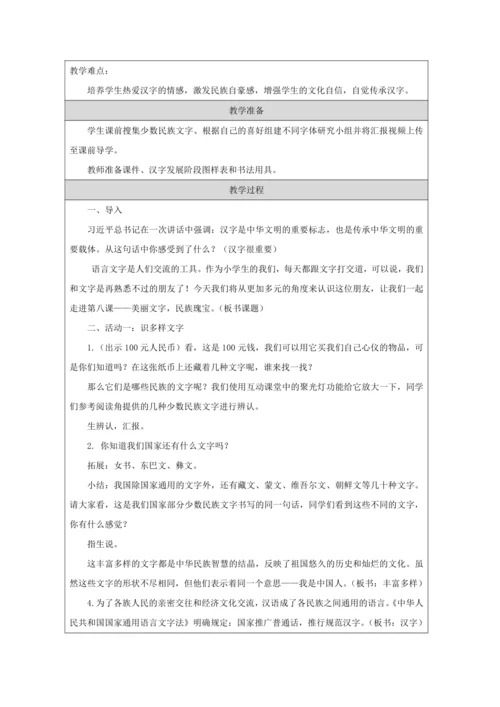 统编版道德与法治五年级上册4.8《美丽文字 民族瑰宝》第一课时  教学设计（表格式）