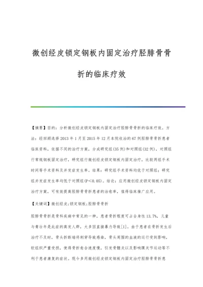 微创经皮锁定钢板内固定治疗胫腓骨骨折的临床疗效.docx