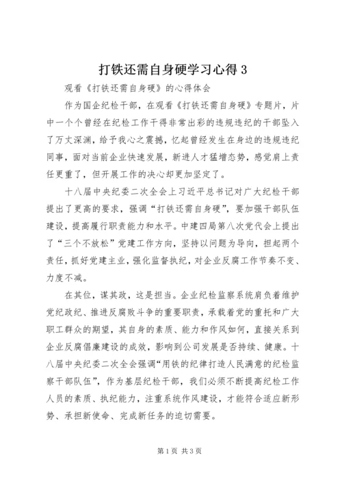 打铁还需自身硬学习心得3.docx