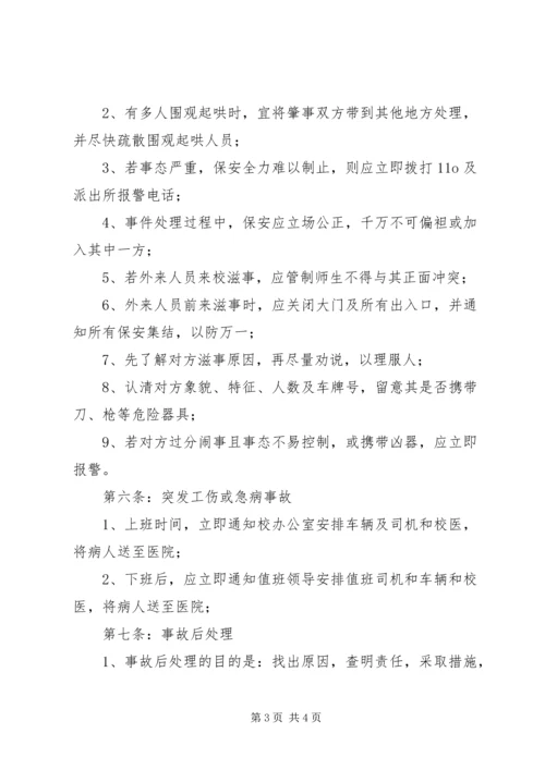肥合六八一中学突发事故处理预案.docx