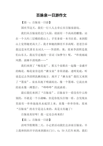 百脉泉一日游作文.docx