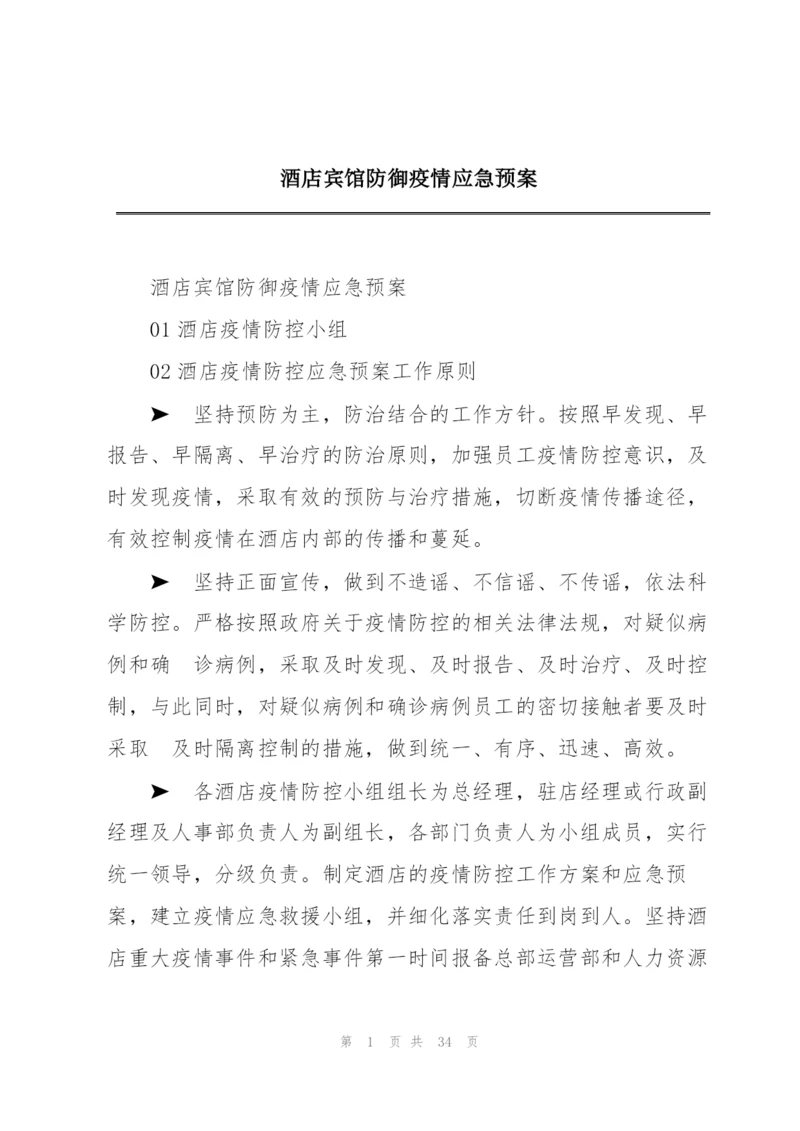 酒店宾馆防御疫情应急预案.docx