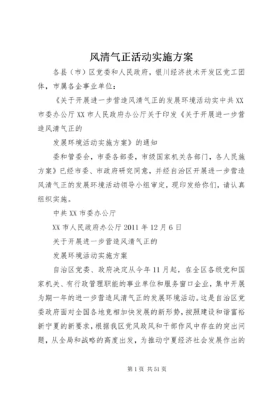 风清气正活动实施方案.docx