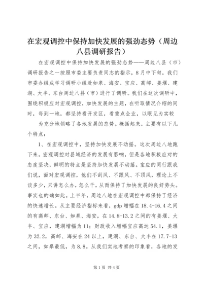 在宏观调控中保持加快发展的强劲态势（周边八县调研报告） (5).docx