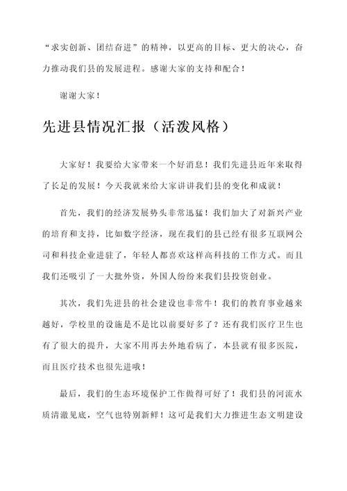 先进县情况汇报