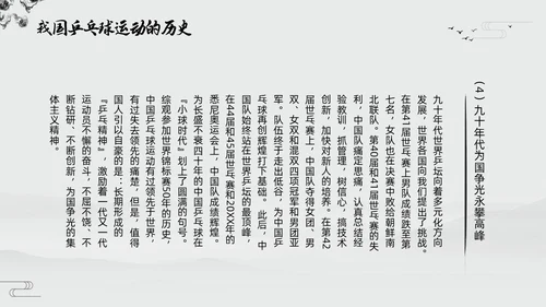 黑白中国风水墨乒乓球起源与发展小学体育PPT课件PPT模板宣传PP