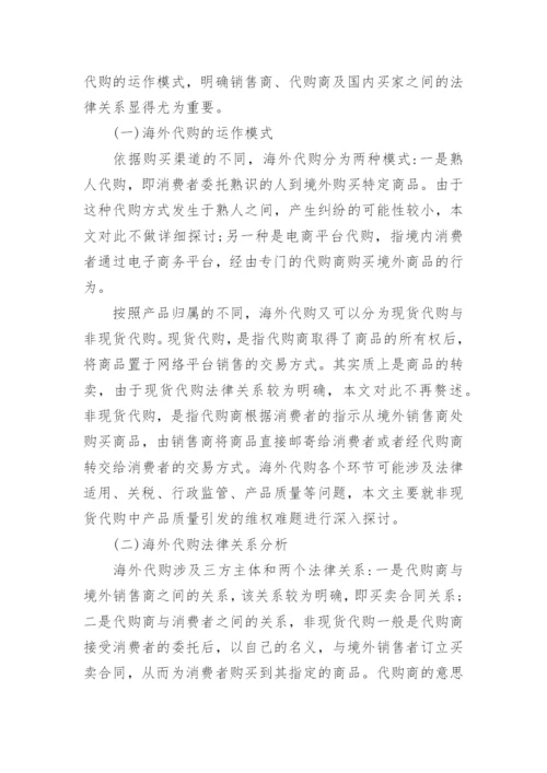 海外代购产品质量引发的民事维权问题探讨的论文.docx