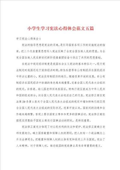 小学生学习宪法心得体会范文五篇