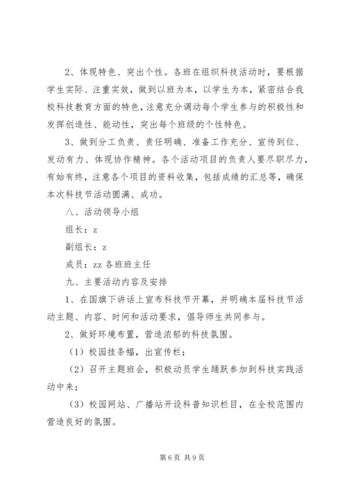 顺恒实小科技节活动方案.docx