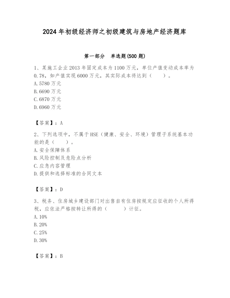 2024年初级经济师之初级建筑与房地产经济题库附完整答案【名师系列】.docx