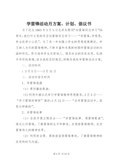 学雷锋活动月方案、计划、倡议书.docx