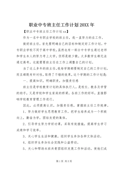 职业中专班主任工作计划20XX年.docx