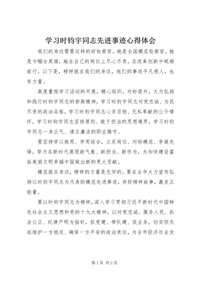 学习时钧宇同志先进事迹心得体会.docx