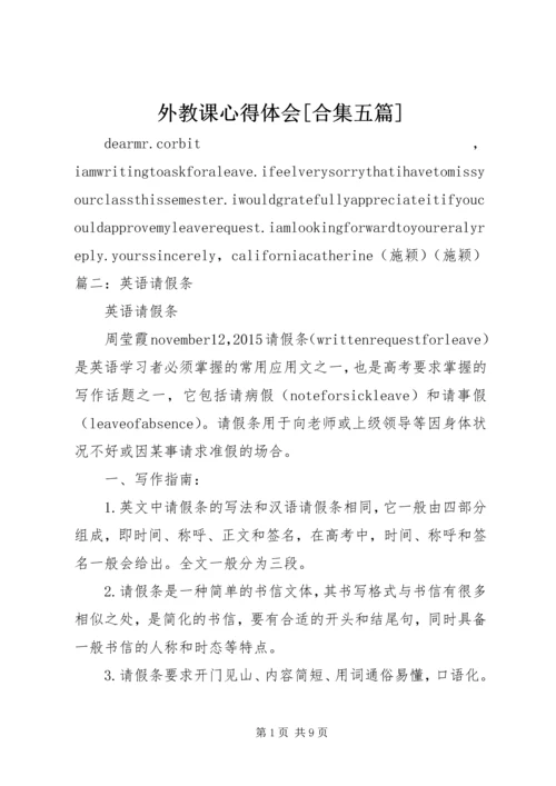 外教课心得体会[合集五篇] (4).docx
