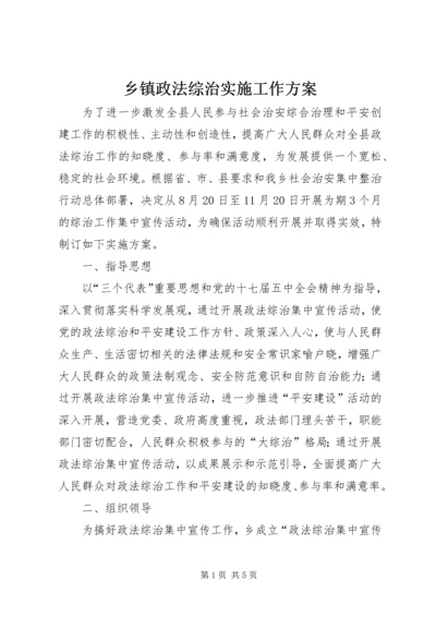 乡镇政法综治实施工作方案.docx