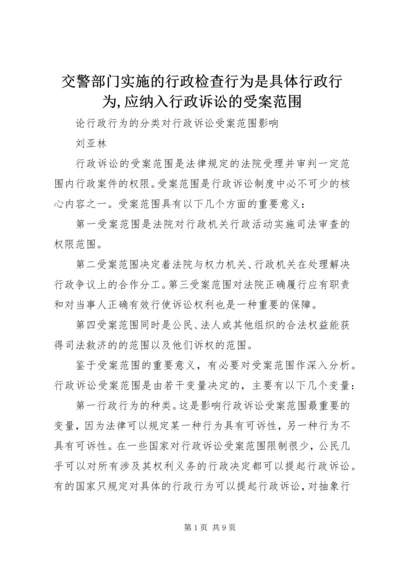 交警部门实施的行政检查行为是具体行政行为,应纳入行政诉讼的受案范围.docx