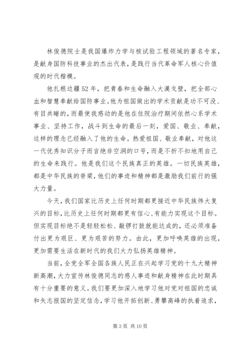 学习林俊德院士先进事迹感悟八篇.docx