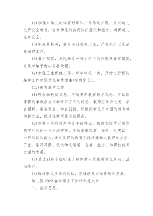 幼儿园2022春季园务工作计划范文_1.docx