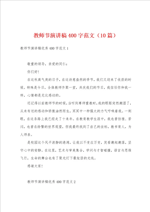 教师节演讲稿400字范文