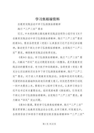 学习焦裕禄资料.docx